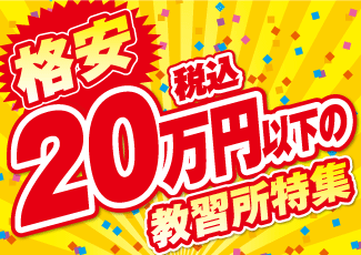 税込20万円以下の激安・格安特集