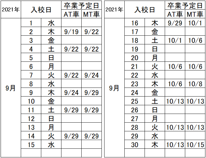 の入校カレンダー9月