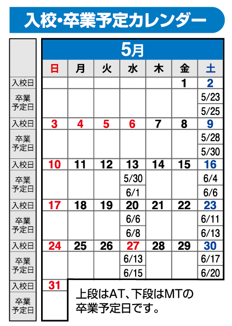の入校カレンダー5月
