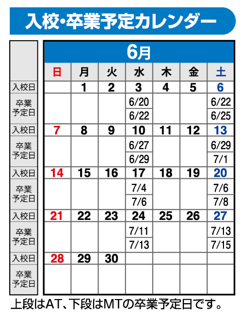 の入校カレンダー6月
