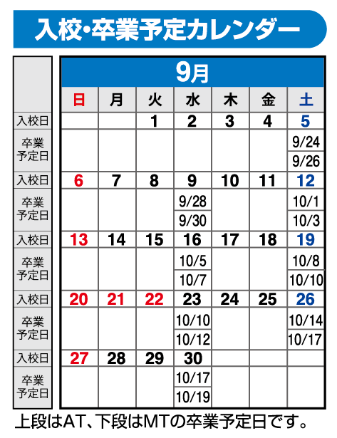 の入校カレンダー9月