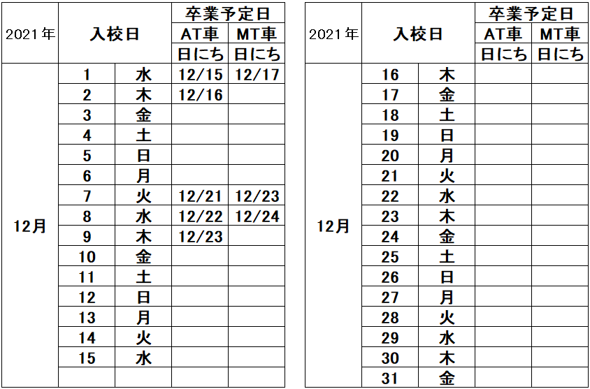 の入校カレンダー12月