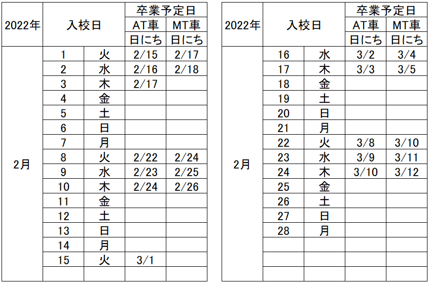 の入校カレンダー2月