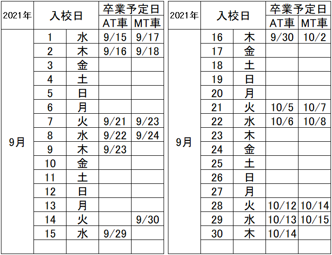 の入校カレンダー9月