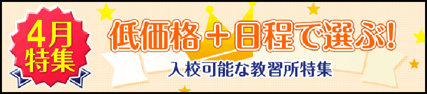 オススメ4月入校の合宿免許特集