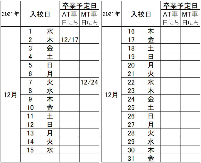 の入校カレンダー12月