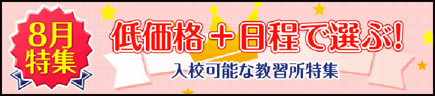 2020年8月入校ご希望の方におすすめの合宿免許の教習所一覧