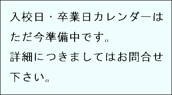 の入校カレンダー1月