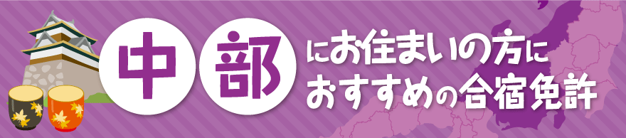 中部地方の合宿免許教習所一覧