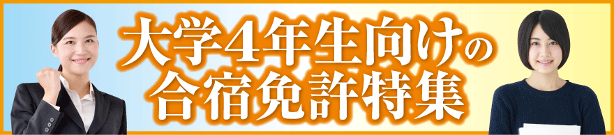 大学4年生に限定したおすすめの合宿免許