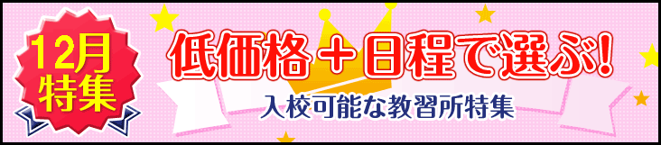 2020年12月入校ご希望の方におすすめの合宿免許の教習所一覧