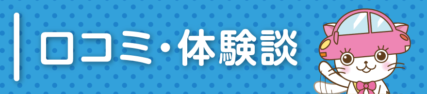 合宿免許の評判・口コミ・体験談