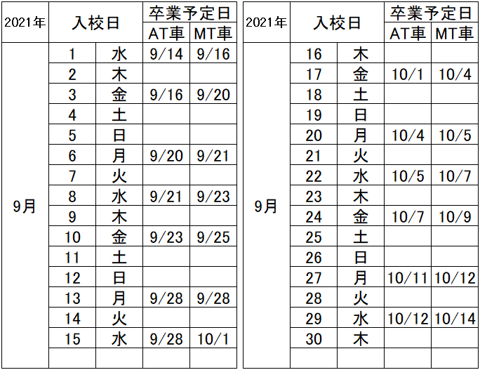 の入校カレンダー9月