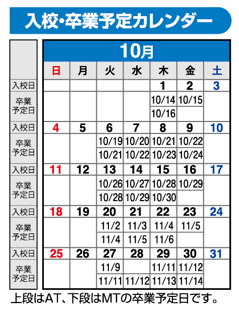 の入校カレンダー10月