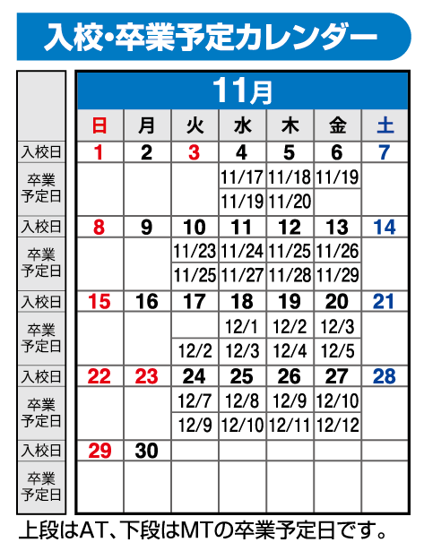 の入校カレンダー11月