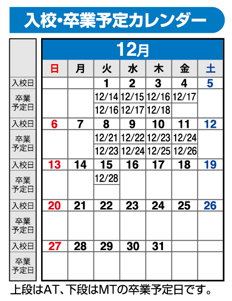 の入校カレンダー12月