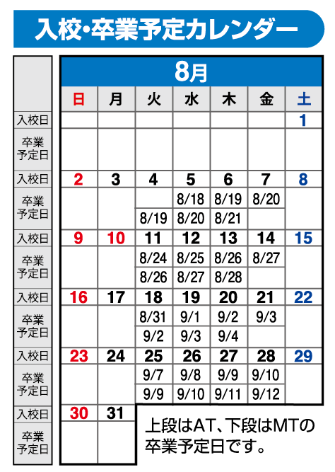 の入校カレンダー8月