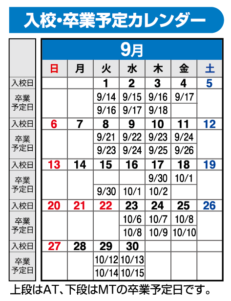 の入校カレンダー9月