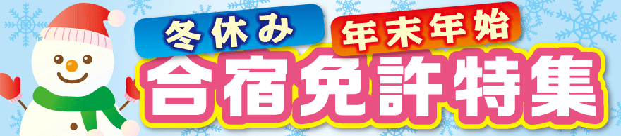 冬休みにオススメの免許合宿特集