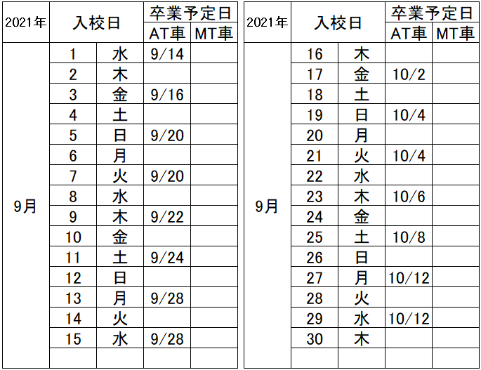 の入校カレンダー9月