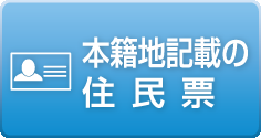 本籍地記載の住民票