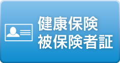 健康保険被保険者証