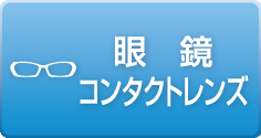 眼鏡・コンタクトレンズ