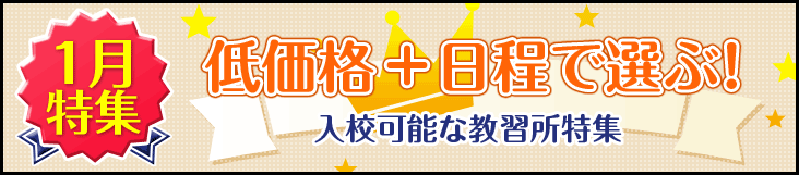 2021年1月入校ご希望の方におすすめの合宿免許の教習所一覧