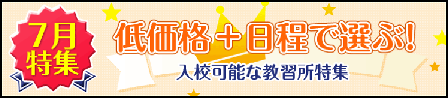 2020年7月入校ご希望の方におすすめの合宿免許の教習所一覧