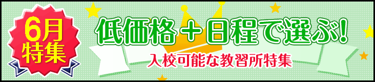 オススメ6月入校の合宿免許特集