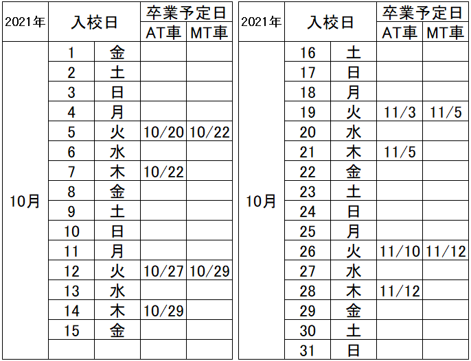 の入校カレンダー10月