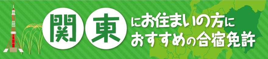 関東地方の合宿免許教習所一覧