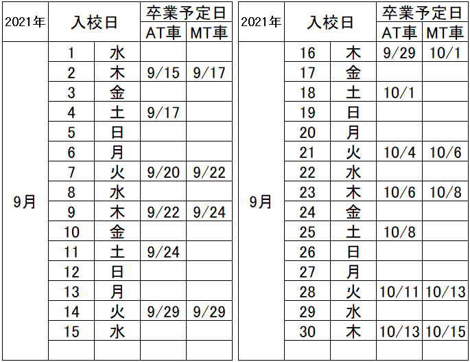 の入校カレンダー9月