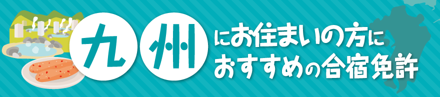 九州・沖縄地方の合宿免許教習所一覧