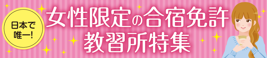 キャスネットで唯一の女性限定の合宿免許教習所特集