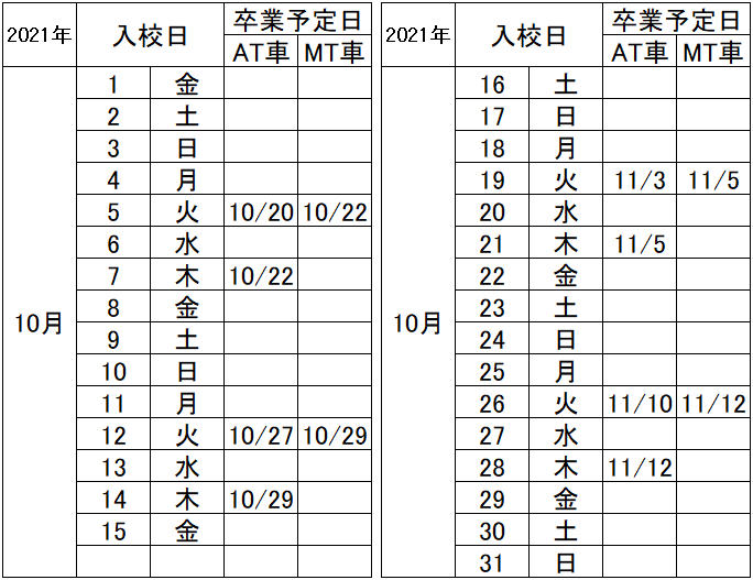 の入校カレンダー10月