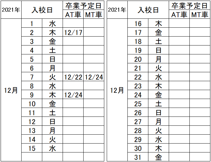 の入校カレンダー12月