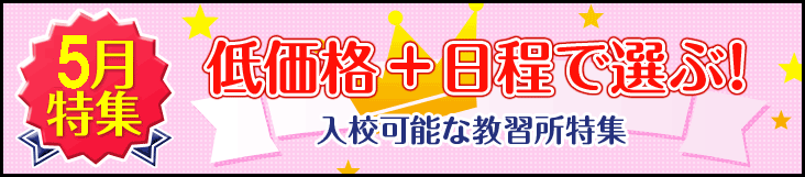 オススメ5月入校の合宿免許特集