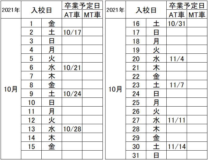 の入校カレンダー10月