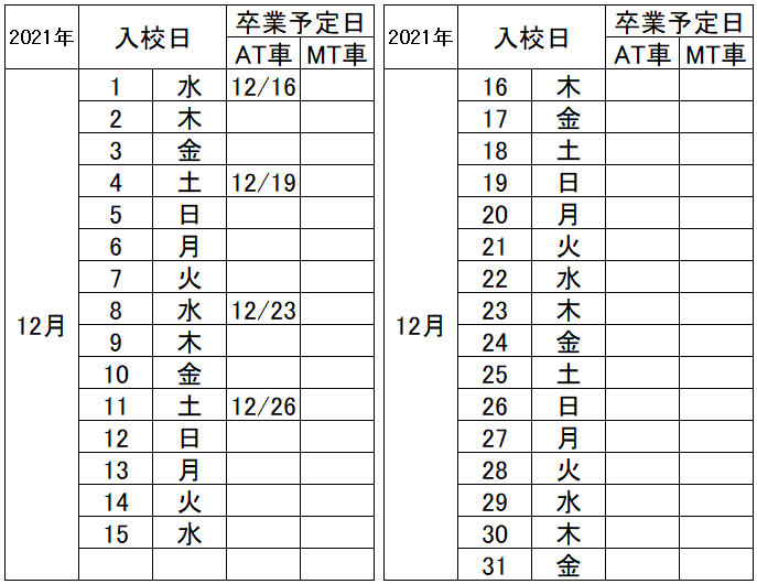 の入校カレンダー12月