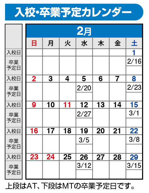 の入校カレンダー2月