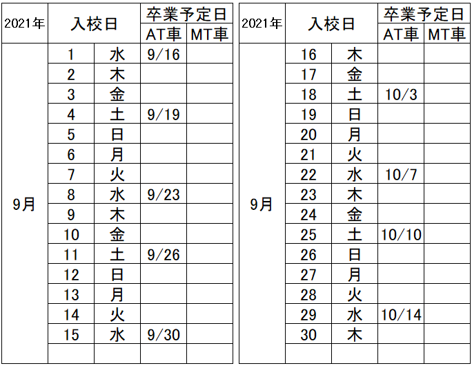 の入校カレンダー9月