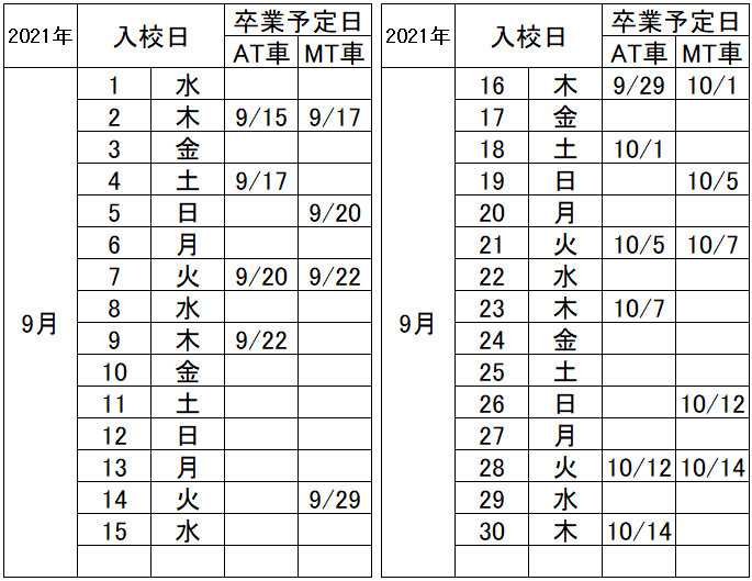 の入校カレンダー9月