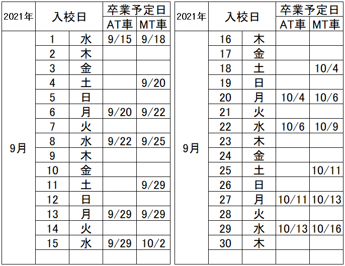 の入校カレンダー9月