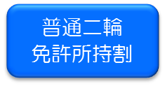 普通二輪免許所持割