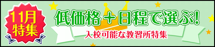 2020年11月入校ご希望の方におすすめの合宿免許の教習所一覧