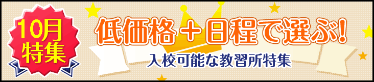 2020年10月入校ご希望の方におすすめの合宿免許の教習所一覧