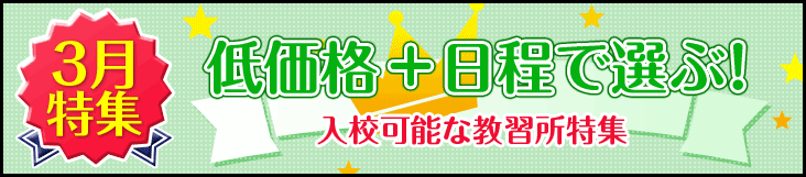 2020年3月入校ご希望の方におすすめの合宿免許の教習所一覧