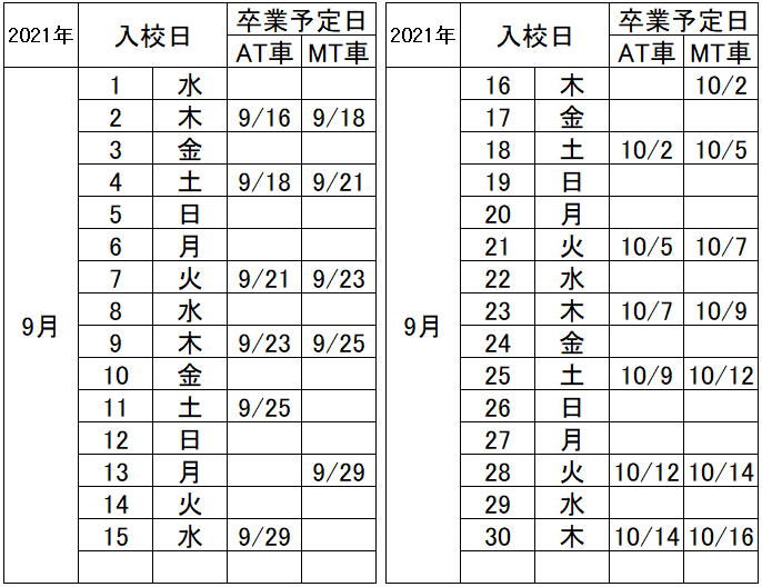 の入校カレンダー9月