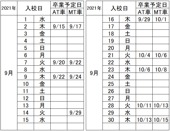 の入校カレンダー9月